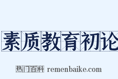 素质教育初论是什么意思的图片